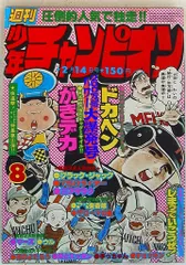 2025年最新】週刊少年チャンピオン 昭和の人気アイテム - メルカリ