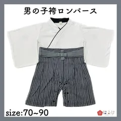 【70cm~90cm／紋付風 縞袴 白 ／袴ロンパース】節句やお食い初め、ピクニックに♪写真映え◎