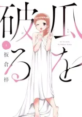 【中古】B6コミック 瓜を破る(8) / 板倉梓のサムネイル