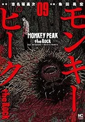モンキーピーク モンキーサークル モンキーピークtheRock 全巻23冊 モンキーピーク the Rock 1 | 志名坂高次, 粂田晃宏 | マンガ