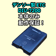 中古　動作保証　デンソー　ETC車載器　DIU-7200　本体のみ　アンテナ無し　電源配線無し　マツダロゴ