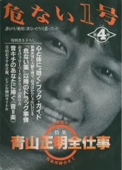 絶版 危ない1号 危ない28号 計11冊 青山正明 村崎百郎 クーロン黒沢 Amazon.co.jp: 危ない1号 (vol.1) : 東京公司: 本
