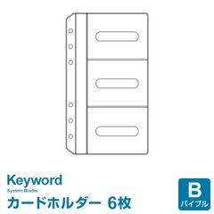 【システム手帳リフィル】Keyword キーワード バイブルサイズ 6穴 カードホルダー (WWR201)