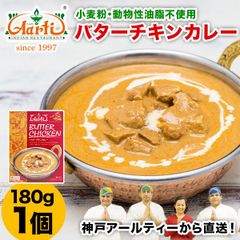 神戸アールティー バターチキンカレー 180g 単品 アールティー監修レトルトカレー！小麦粉・動物性油脂は使わずインドカレーの材料で作りました。AS242800001