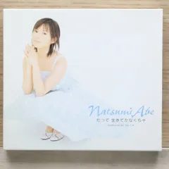 【価格要相談 新品未開封 初回限定盤】安倍なつみ だって 生きてかなくちゃ 国内盤CD☆安倍なつみ/Natsumi Abe□ だって 生きてかなくちゃ
