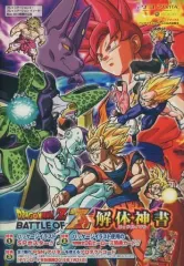 【中古】攻略本PS3-X360-PSV ≪アクションゲーム≫ 付録付)PS3/PSVita/Xbox360 ドラゴンボールZ BATTLE OF Z 解体神書
