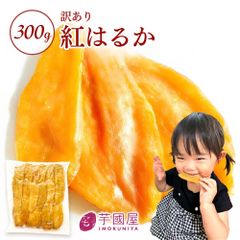 🍠＼🌻自然の恵みたっぷりの夏の干し芋／300g【お中元・夏ギフトにも◎】🍠　 訳あり 300g 干しいも 国産 無添加 茨県産 紅はるか 切り落とし 干し 芋 スイーツ お菓子 和菓子 さつま芋 和スイーツ ホシイモ 訳アリ 食品 N300