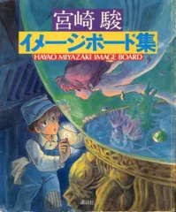 宮崎駿イメージボード集 3冊セット となりのトトロ (宮﨑駿イメージボード全集 3) | 宮﨑 駿