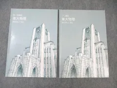東大特進　東大物理第4期講座、第6期講座、直前テストゼミ 東進東大特進 東大物理