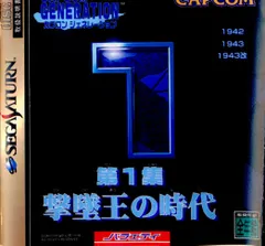 サターン ソフト カプコンジェネレーション 第1集 撃墜王の時代 カプコンのサムネイル