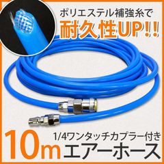 ポリウレタン エアーホース 補強糸使用 高耐久モデル 最高使用圧力2.0Mpa 10m(全長) 10mm(外径)6.5mm(内径) エアーコンプレッサー用 1/4 カプラー付