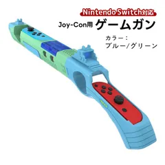 ゲームガン Nintendo Switch 有機ELモデル Joy-Con対応 GUN ジョイコン OLED ABS 銃撃ゲームガン Joy-con用 アタッチメント 任天堂 スプラトゥーン対応　対応機種：Joy-Con対応　カラー：ブルー/グリーン