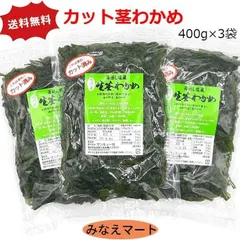 カット茎わかめ 400g×3袋 茎わかめ カット済み 鳴門産 塩蔵わかめ (北海道、沖縄県は送料+900円)