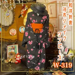 和洋折衷 浴衣 リメイク ワンピース ドレス 帯サッシュベルト レトロ 古着 和 モダン W-319