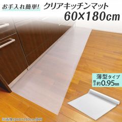 キッチンマット クリア 透明 60×180cm 薄型 薄手 拭ける すべり止め カットOK ロング マット 台所 床 フローリング キズ 汚れ 防止 在庫限り