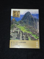 世界遺産2 デアゴスティーニ DVDコレクション SID-002N