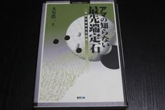 【囲碁】アマの知らない最先端定石　大矢浩一