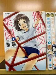 無邪気の楽園 1〜13巻 完結セット 全巻初版 Amazon.co.jp: 無邪気の楽園 1?13巻完結セット 4巻ドラマCD付