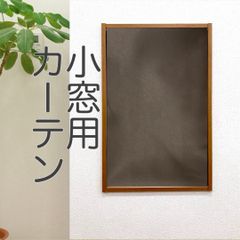 【完全受注生産】1級遮光・防炎　レザー風生地　無地　ブラウン　巾50cm~140cm　丈200cmまで対応