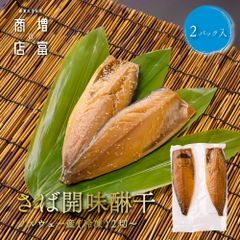 脂がジューシー 増富商店 ノルウェー産 さば味醂干 （冷凍） 2切入×2 ノルウェー産 さば味醂干 さばみりんぼし サバミリンボシ サバサクラボシ ひもの 干物 お取り寄せ 開き 無添加 詰め合わせ まとめ買い 真空パック 和歌山