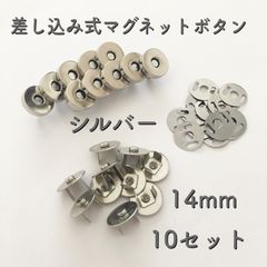マグネットホック　シルバー　14mm 10セット