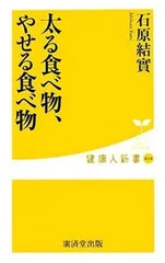 【中古】太る食べ物、やせる食べ物 (健康人新書) (健康人新書 10)