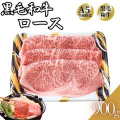 A5限定 黒毛和牛 サーロイン ロース スライス しゃぶしゃぶ用 すき焼き用 900ｇ(300g×3パック) 【自家製八王子ベーコンのサンプルプレゼント中】ホワイトデー 入学祝い 卒業祝い お歳暮 お中元 鍋　商品NO.　100198