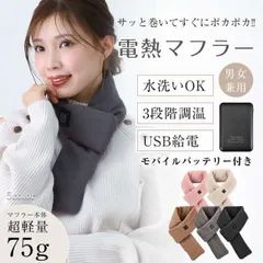 電熱マフラー バッテリー付き ネックウォーマー 男女兼用  加熱防寒 USB給電  ap105