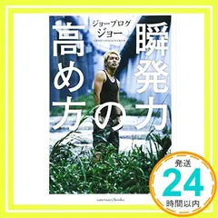新品サイン入り話題「瞬発力の高め方」youtuberジョーブログ執筆のビジネス本 91At7e+NnqL._UF894,1000_QL80_.jpg