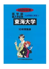2025年最新】東海大学医学部編入の人気アイテム - メルカリ