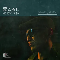 鬼 / 鬼ころし -ほぼベスト- Mixed by YU-DAI [CD]のサムネイル