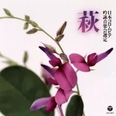 【中古】その他CD 吟詠 平成二十九年度(第五十三回) コロムビア全国吟詠コンクール 課題吟 CD 萩