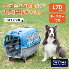 【OFT STORE メルカリ店】ペットケンネル ファーストクラス ハンドルキャリー L70 【犬 ハードキャリー】※撮影サンプル品です。クリーニング済み。
