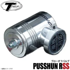 TAKE OFF テイクオフ ブローオフバルブ プッシュンRSS 車検対応 SUZUKI スズキ エブリイ DA17W/DA17V エンジン型式 R06A ターボ