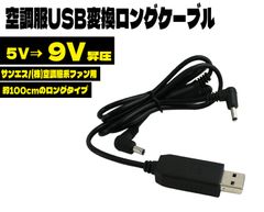 即日発送 空調服 USB変換 9V昇圧 ロングケーブル ファン付き作業服 モバイルバッテリーで使える 空調服ファン 変換ケーブル 変換アダプター 空調ファン サンエス クロダルマ ジーベック [プラグサイズ] 内径/1.4mm 外径/3.8mm