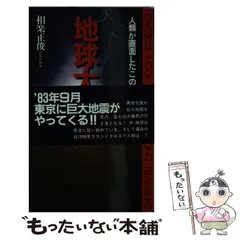 2024年最新】地球異変 中古書籍の人気アイテム - メルカリ