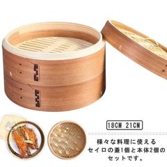 セイロ 蒸し器 調理器具 18/cm21cm 蒸籠 2段セット 本体2個?蓋1個セット IH対応 小籠包 餃子 饅頭 点心 蒸し器 蒸し料理 ヘルシー調理 クッ