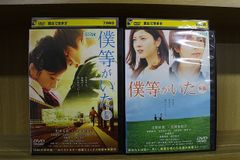 DVD 僕等がいた 全2巻 生田斗真 吉高由里子 ※ケース無し発送 レンタル落ち ZU1067b