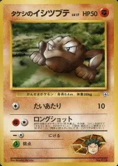 【中古】ポケモンカードゲーム(旧裏面) No.074：タケシのイシツブテ LV.17