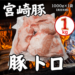 宮崎豚 豚トロ 1kg 国産豚 希少部位 焼肉 角煮 BBQ 急速冷凍 通販 お取り寄せ　おうち焼肉