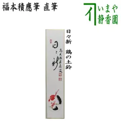 2025年最新】Yahoo!オークション -福本積應 掛軸の中古品・新品