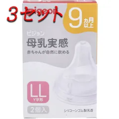 【3セット】 ピジョン 母乳実感乳首 9ヵ月以上 LLサイズ スリーカット 2個入 【pto】