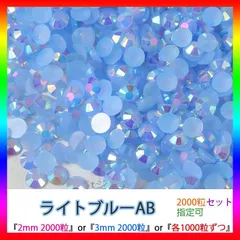 ライトブルーAB　即購入可　ミルキーストーン　高分子ストーン　うちわデコストーン　ラインストーン　アイドル　ネイルパーツ　推し活 ライブ
