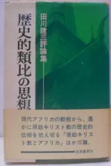 田川建三　セット 2025年最新】田川建三の人気アイテム - メルカリ