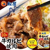 【期間限定31%OFF！ 7,000円→4,780円！】 松屋 牛カルビ焼肉60g 10個セット 松屋 まつや カルビ かるび 焼肉 牛めし 牛メシ 牛飯 牛丼 牛どん 非常食 ストックおかず おかず 冷凍食品 冷食 レンチン 冷凍 惣菜 総菜 グルメ 時短