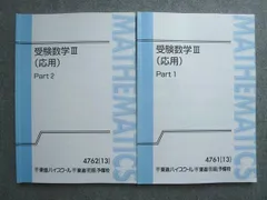 東進 受験数学III(応用)Part1/2 通年セット 2013 計2冊 志田晶 ☆ 013S0B