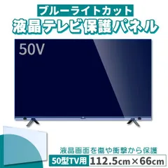 ブルーライトカット テレビ保護パネル 50インチ 50型 固定ベルト付 2mm厚 カット率約71％のサムネイル