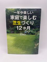 一年中美しい家庭で楽しむ芝生づくり12か月 武井 和久