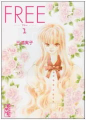 FREE 1 (講談社漫画文庫 み 8-16)／三浦 実子