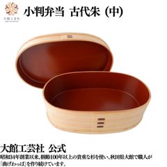 【大館工芸社】小判弁当　古代朱（中）仕切りなし 小判型 曲げわっぱ 大館曲げわっぱ 木製 伝統工芸品 おしゃれ 男性 女性 秋田杉
